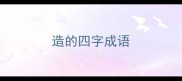 造的四字成语