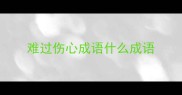 难过伤心成语什么成语