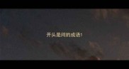 开头是间的成语