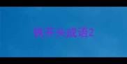铁开头成语