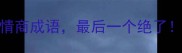 成语百科敬字开头的10个高情商成语最后一个绝了职场社交必备快速积累