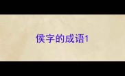 侯字的成语