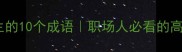 适合静心养生的10个成语职场人必看的高效修心指南