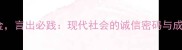 一诺千金言出必践现代社会的诚信密码与成语智慧