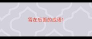 雪在后面的成语