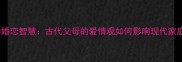 成语儿女双全的婚恋智慧古代父母的爱情观如何影响现代家庭幸福