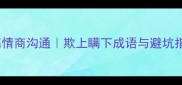 职场高情商沟通欺上瞒下成语与避坑指南