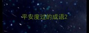 平安度过的成语
