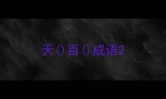天百成语