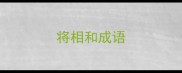 将相和成语