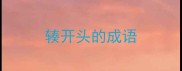 辏开头的成语