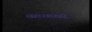 与强颜欢笑相似的成语