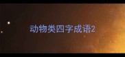 动物类四字成语