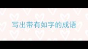 写出带有如字的成语