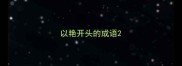 以艳开头的成语