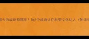 禾眉火的成语有哪些这5个成语让你秒变文化达人附详细