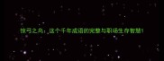 惊弓之鸟这个千年成语的完整与职场生存智慧