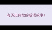 有历史典故的成语故事