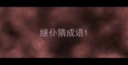 继仆猜成语