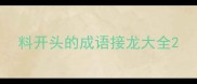 料开头的成语接龙大全