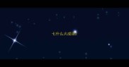 七什么火成语