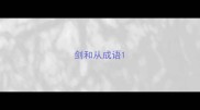 剑和从成语