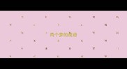 两个梦的成语
