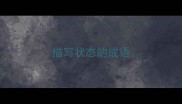 描写状态的成语