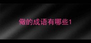 儆的成语有哪些