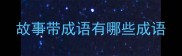 故事带成语有哪些成语
