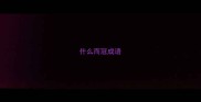 什么而冠成语