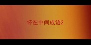 怀在中间成语
