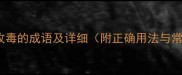 10个以毒攻毒的成语及详细附正确用法与常见错误