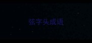 弦字头成语