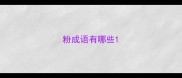 粉成语有哪些