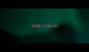 成语第二个是心字