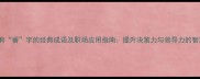 10个含有睿字的经典成语及职场应用指南提升决策力与领导力的智慧密码