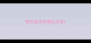 微的成语有哪些成语