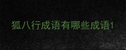 狐八行成语有哪些成语