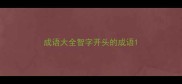 成语大全智字开头的成语