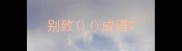 别致成语