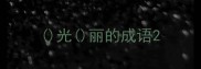 光丽的成语