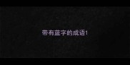 带有蓝字的成语