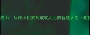 成语故事积沙成山从微小积累到成就大业的智慧人生附实用方法论