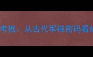 军珍百宝成语考据从古代军械密码看战争智慧传承