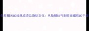 10个与蚌相关的经典成语及趣味文化从蛤蟆吐气到蚌壳藏珠的千年智慧