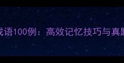 高中必背成语100例高效记忆技巧与真题应用指南