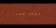 以窜窜开头的成语