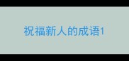 祝福新人的成语