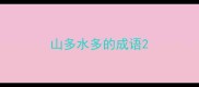 山多水多的成语